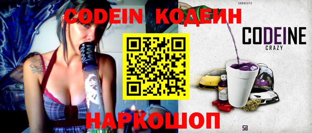 Codein напиток Lean (лин)  Вход с VPN  Псков 